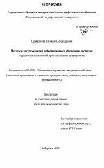 Методы и инструментарий информационного обеспечения в системе управления экономикой промышленного предприятия - тема диссертации по экономике, скачайте бесплатно в экономической библиотеке