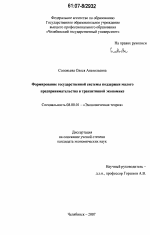 Формирование государственной системы поддержки малого предпринимательства в транзитивной экономике - тема диссертации по экономике, скачайте бесплатно в экономической библиотеке