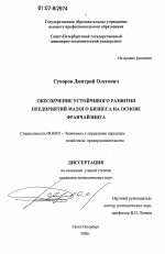 Обеспечение устойчивого развития предприятий малого бизнеса на основе франчайзинга - тема диссертации по экономике, скачайте бесплатно в экономической библиотеке
