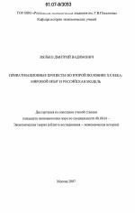 Приватизационные процессы во второй половине XX в.: мировой опыт и российская модель - тема диссертации по экономике, скачайте бесплатно в экономической библиотеке