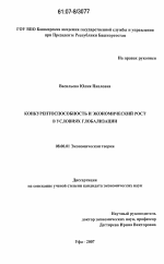 Конкурентоспособность и экономический рост в условиях глобализации - тема диссертации по экономике, скачайте бесплатно в экономической библиотеке