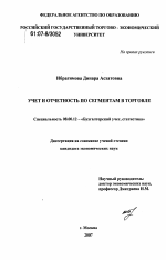 Учет и отчетность по сегментам в торговле - тема диссертации по экономике, скачайте бесплатно в экономической библиотеке
