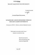 Методические аспекты определения стоимости интеллектуальной собственности - тема диссертации по экономике, скачайте бесплатно в экономической библиотеке