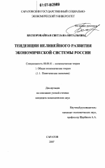 Тенденции нелинейного развития экономической системы России - тема диссертации по экономике, скачайте бесплатно в экономической библиотеке