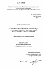 Национальная промышленная политика и проблемы повышения международной конкурентоспособности России - тема диссертации по экономике, скачайте бесплатно в экономической библиотеке