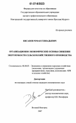 Организационно-экономические основы снижения энергоемкости сельскохозяйственного производства - тема диссертации по экономике, скачайте бесплатно в экономической библиотеке