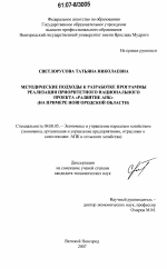 Методические подходы к разработке программы реализации приоритетного национального проекта "Развитие АПК" - тема диссертации по экономике, скачайте бесплатно в экономической библиотеке
