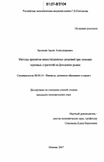 Методы принятия инвестиционных решений при помощи торговых стратегий на фондовом рынке - тема диссертации по экономике, скачайте бесплатно в экономической библиотеке