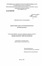 Диверсификация в агропромышленных формированиях - тема диссертации по экономике, скачайте бесплатно в экономической библиотеке