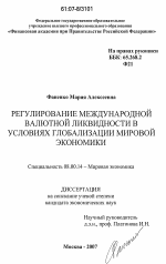 Регулирование международной валютной ликвидности в условиях глобализации мировой экономики - тема диссертации по экономике, скачайте бесплатно в экономической библиотеке