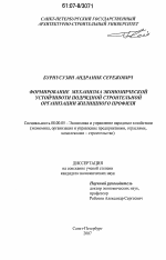 Формирование механизма экономической устойчивости подрядной строительной организации жилищного профиля - тема диссертации по экономике, скачайте бесплатно в экономической библиотеке