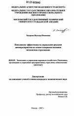 Повышение эффективности управления рисками авиапредприятия на основе совершенствования механизмов страхования - тема диссертации по экономике, скачайте бесплатно в экономической библиотеке