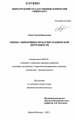 Оценка эффективности научно-технической деятельности - тема диссертации по экономике, скачайте бесплатно в экономической библиотеке