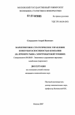 Маркетинговое стратегическое управление конкурентоспособностью компании - тема диссертации по экономике, скачайте бесплатно в экономической библиотеке