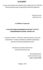 Трансформация предпринимательских структур реинжинирингом бизнес-процессов - тема диссертации по экономике, скачайте бесплатно в экономической библиотеке