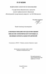 Совершенствование методологии оценки финансово-экономического потенциала жилищно-коммунальных предприятий - тема диссертации по экономике, скачайте бесплатно в экономической библиотеке
