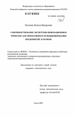 Совершенствование экспертизы инновационных проектов для эффективного функционирования предприятий в регионе - тема диссертации по экономике, скачайте бесплатно в экономической библиотеке