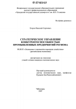 Стратегическое управление конкурентоспособностью промышленных предприятий региона - тема диссертации по экономике, скачайте бесплатно в экономической библиотеке