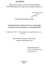 Моделирование влияния качества продукции на конкурентоспособность агропредприятия - тема диссертации по экономике, скачайте бесплатно в экономической библиотеке