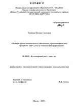 Развитие учетно-аналитического обеспечения управления качеством продукции, работ, услуг в коммерческих организациях - тема диссертации по экономике, скачайте бесплатно в экономической библиотеке