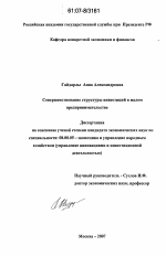 Совершенствование структуры инвестиций в малом предпринимательстве - тема диссертации по экономике, скачайте бесплатно в экономической библиотеке