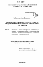 Механизмы реализации стратегии развития предприятий промышленности строительных материалов - тема диссертации по экономике, скачайте бесплатно в экономической библиотеке