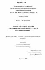 Реструктуризация предприятий санаторно-курортного комплекса на основе концепции маркетинга - тема диссертации по экономике, скачайте бесплатно в экономической библиотеке