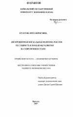 Дискреционная фискальная политика России - тема диссертации по экономике, скачайте бесплатно в экономической библиотеке