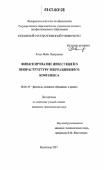 Финансирование инвестиций в инфраструктуру рекреационного комплекса - тема диссертации по экономике, скачайте бесплатно в экономической библиотеке