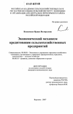 Экономический механизм кредитования сельскохозяйственных предприятий - тема диссертации по экономике, скачайте бесплатно в экономической библиотеке