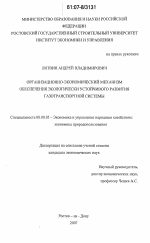 Организационно-экономический механизм обеспечения экологически устойчивого развития газотранспортной системы - тема диссертации по экономике, скачайте бесплатно в экономической библиотеке