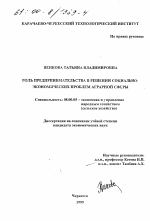 Роль предпринимательства в решении социально-экономических проблем аграрной сферы - тема диссертации по экономике, скачайте бесплатно в экономической библиотеке