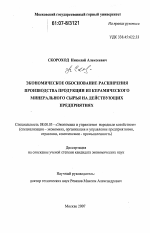 Экономическое обоснование расширения производства продукции из керамического минерального сырья на действующих предприятиях - тема диссертации по экономике, скачайте бесплатно в экономической библиотеке
