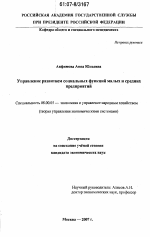 Управление развитием социальных функций малых и средних предприятий - тема диссертации по экономике, скачайте бесплатно в экономической библиотеке