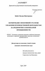 Формирование эффективной стратегии управления производственной деятельностью на предприятиях хлебопекарной промышленности - тема диссертации по экономике, скачайте бесплатно в экономической библиотеке