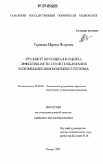 Трудовой потенциал и оценка эффективности его использования в промышленном комплексе региона - тема диссертации по экономике, скачайте бесплатно в экономической библиотеке