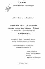 Индикативная оценка и прогнозирование социально-экономического развития субрегиона - тема диссертации по экономике, скачайте бесплатно в экономической библиотеке