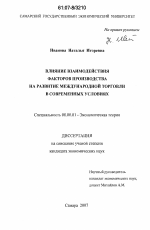 Влияние взаимодействия факторов производства на развитие международной торговли в современных условиях - тема диссертации по экономике, скачайте бесплатно в экономической библиотеке