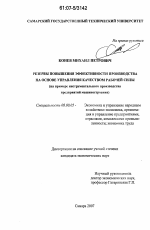 Резервы повышения эффективности производства на основе управления качеством рабочей силы - тема диссертации по экономике, скачайте бесплатно в экономической библиотеке