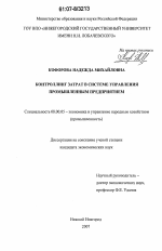 Контроллинг затрат в системе управления промышленным предприятием - тема диссертации по экономике, скачайте бесплатно в экономической библиотеке