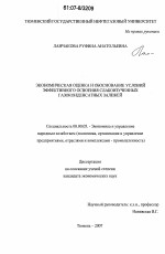 Экономическая оценка и обоснование условий эффективного освоения слабоизученных газоконденсатных залежей - тема диссертации по экономике, скачайте бесплатно в экономической библиотеке