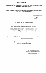 Управление развитием регионального продовольственного подкомплекса АПК - тема диссертации по экономике, скачайте бесплатно в экономической библиотеке