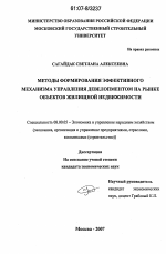 Методы формирования эффективного механизма управления девелопментом на рынке объектов жилищной недвижимости - тема диссертации по экономике, скачайте бесплатно в экономической библиотеке