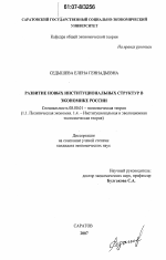 Развитие новых институциональных структур в экономике России - тема диссертации по экономике, скачайте бесплатно в экономической библиотеке