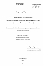 Механизмы обеспечения конкурентоспособности экономики региона - тема диссертации по экономике, скачайте бесплатно в экономической библиотеке