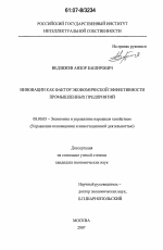 Инновации как фактор экономической эффективности промышленных предприятий - тема диссертации по экономике, скачайте бесплатно в экономической библиотеке