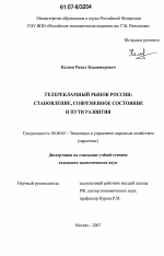 Телерекламный рынок России - тема диссертации по экономике, скачайте бесплатно в экономической библиотеке