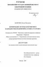 Формирование системы маркетингового взаимодействия предприятий на основе аутсорсинга - тема диссертации по экономике, скачайте бесплатно в экономической библиотеке