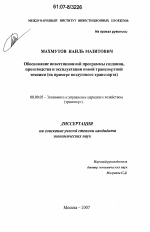Обоснование инвестиционной программы создания, производства и эксплуатации новой транспортной техники - тема диссертации по экономике, скачайте бесплатно в экономической библиотеке
