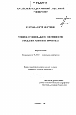 Развитие муниципальной собственности в условиях рыночной экономики - тема диссертации по экономике, скачайте бесплатно в экономической библиотеке